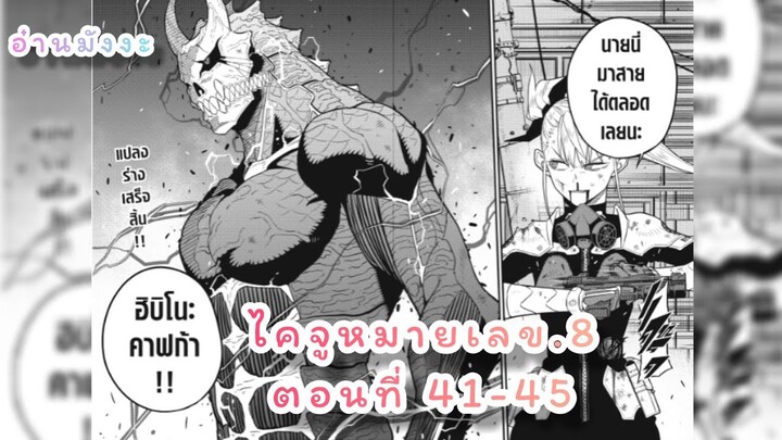 อ่านมังงะ #Kaijuno.8 #ไคจูหมายเลข8 #มังงะใหม่ #พระเอกเทพ #มังงะ #อ่านมังงะ (รวมตอนที่41-45)