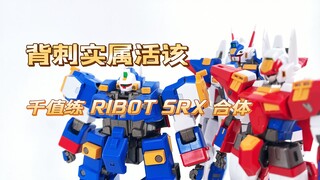 【扎古的模玩世界】活该背刺1500的千值练RIOBOT SRX
