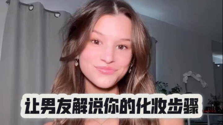 GRWM: 让男朋友解说你的化妆步骤