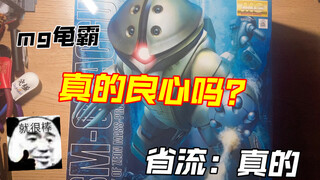 【瀟灑】简单分享 mg龟霸真的良心吗？省流：真的。