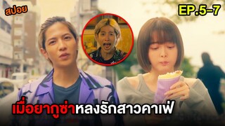 เมื่อยากูซ่าหลงรักสาวคาเฟ่ | สปอย Gokushufudo EP.5-7