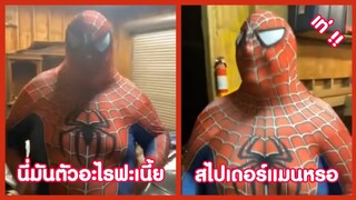 นี่มันตัวอะไรเนี้ย สไปเดอร์แมนงั้นเหรอ !! ( รวมฮาพากย์ไทย )
