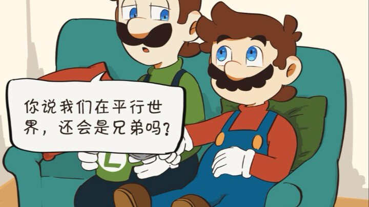 “哥哥，我们在平行宇宙还会是兄弟吗？”