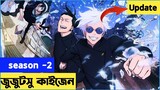 Jujutsu Kaisen Season 2 Update In Bangla | Jujutsu Kaisen |Inspired By @randomanimation498