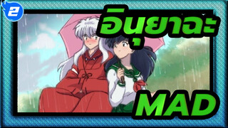 [อินุยาฉะMAD ]เวอร์ชั่นที่สมบูรณ์แบบ|With You| มหากาพย์มิกซ์การตัดต่อ_2