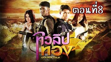 ทิวลิปทอง 2560 ตอนที่8