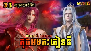 គុជអមតៈធៀននី 33 | Renegade Immortal 33 | សម្រាយរឿង Anime