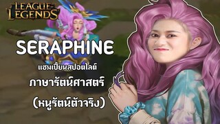 Seraphine แชมเปี้ยนสปอตไลต์ ภาษา รัตน์ศาสตร์ (หนูรัตน์ตัวจริง)  (ซับไทย) | League of Legends