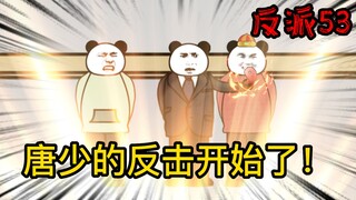 重生成为反派53：唐少真是吾辈楷模啊