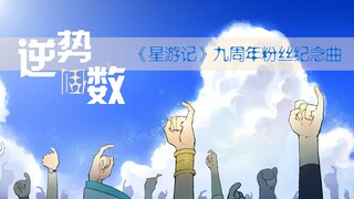 【原创/星游记粉丝纪念曲】《逆势倒数》九年相识，感谢相遇。