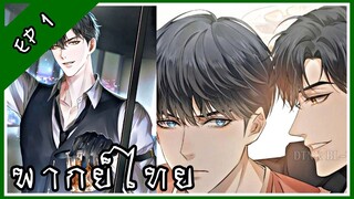 มังงะวาย You Love Him คุณรักเขา ตอนที่ 1 พากย์ไทย