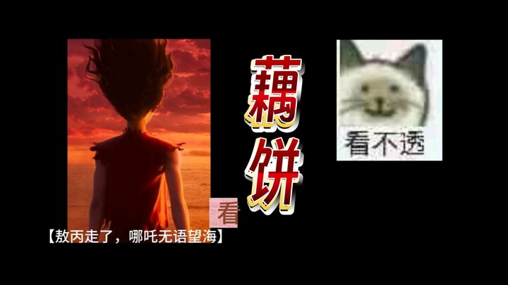 《藕饼姐看哪吒时都在想什么》