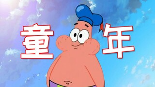 【派大星】童年