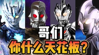 哥们，你什么天花板？奥特曼里最神头鬼脸的组合，神秘四奥的传奇故事