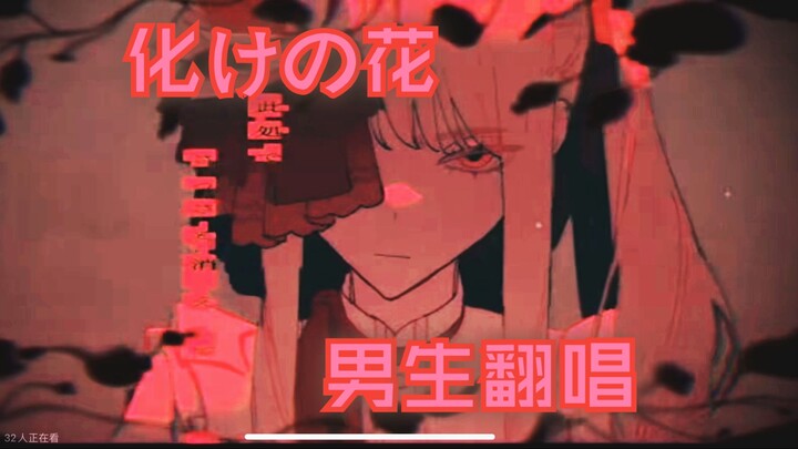 Flowers of Transformation / Male Singer's Cover