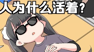 【日配】你为什么活着呢？【费米研究所】【动态漫画】