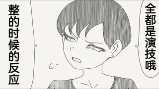 没错这全部都是演技哦，感到吃惊的卤蛋头，唔姆，有意思