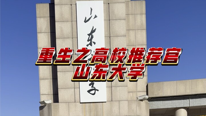 Reinkarnasi sebagai Petugas Rekomendasi Kampus: Universitas Shandong — Lihat nih, sekolah itu udah m