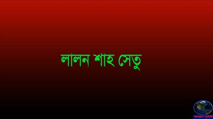 লালন শাহ সেতু,কুষ্টিয়া-পাবনা,বাংলাদেশ