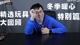 【摸鱼事务所】摸老师与他的玩具们⭐特别篇
