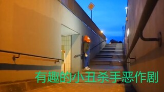 Funny Clown Killer Prank--- 有趣的小丑杀手恶作剧