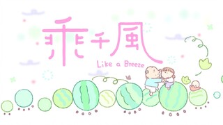 用一年时间完成的告别和释怀｜中传个人毕设《乘千风》｜like a breeze