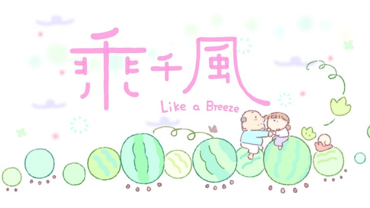 用一年时间完成的告别和释怀｜中传个人毕设《乘千风》｜like a breeze