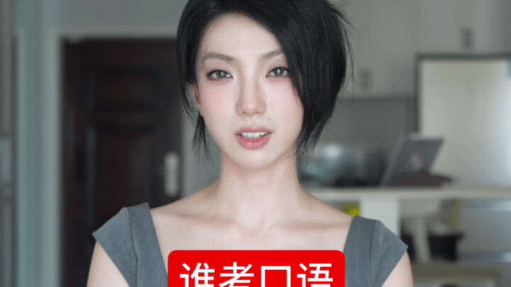 雅思口语丝瓜汤但8.5