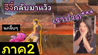 [FreeFire](ภาค2)จีจี้กลับมาอีกแล้วววว!!!!