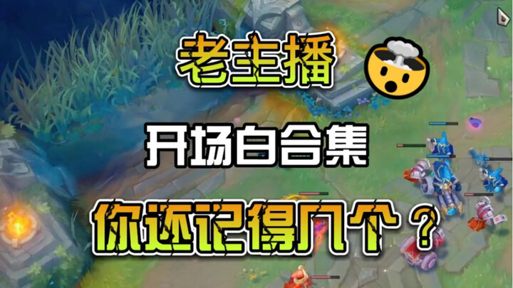 这些熟悉的声音现在还有几个