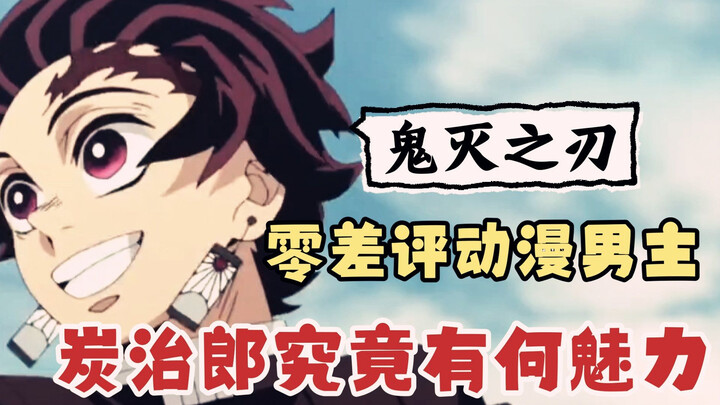 “零差评”动漫男主，炭治郎究竟有何魅力？天赋？性格？ 还是终究是“血统论”