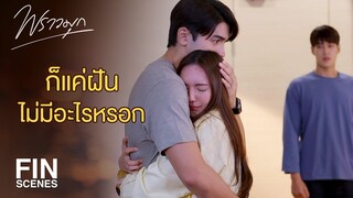 FIN | ฝันว่าฉันถูกทำร้ายเหรอ | พราวมุก EP.13 | Ch3Thailand