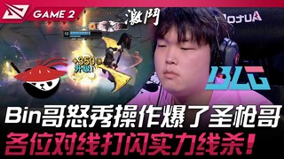 AL vs. BLG: Gaya bermain Bin yang impresif mengalahkan Saint Spear! Gaya laning Gwen yang mematikan!