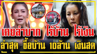 เคยลำบากไร้บ้าน ไร้เงิน !! ล่าสุด "เป๊กกี้" ซื้อบ้าน 10 ล้านด้วยเงินสด !!!