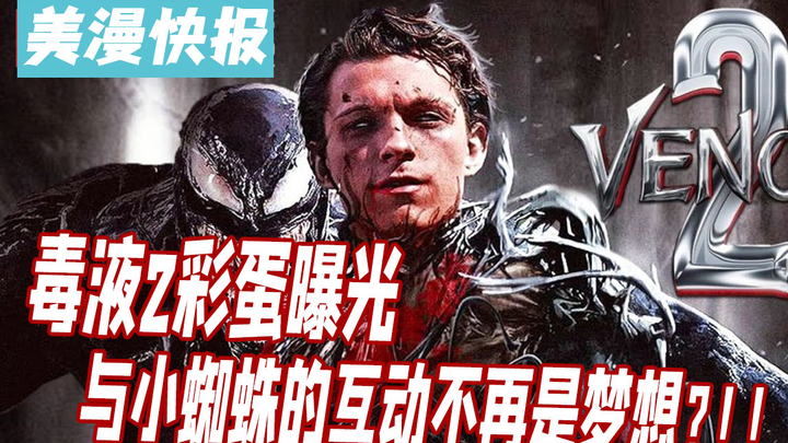อีสเตอร์เอ้กจาก Venom 2 เปิดเผยแล้ว การมีปฏิสัมพันธ์กับสไปเดอร์-แมนตัวน้อยอาจไม่ใช่แค่ความฝันอีกต่อไ