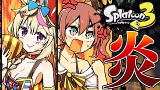 【Splatoon3】🔥🔥🔥燃え上がれ🔥🔥🔥【ホロライブ/夏色まつり】