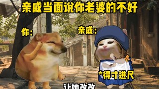 亲戚当面说你老婆的不好