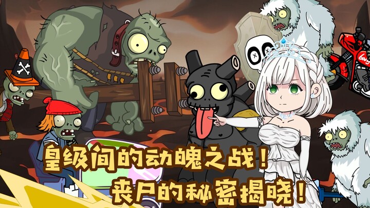 皇级间的魂魄之战，丧尸的秘密揭晓！