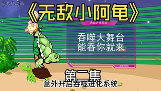 第二集：重生为龟，我开启了第一次进化