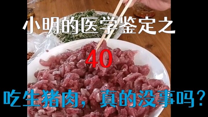 【การประเมินทางการแพทย์】กินหมูดิบ จริงๆ แล้วไม่มีปัญหาหรือ?