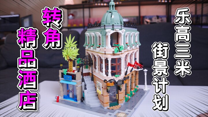 富人有浴缸，穷人没马桶？这款乐高街景太现实了，Lego 10297 转角精品酒店开箱！