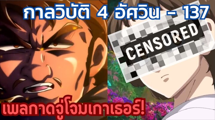 กาลวิบัติ 4 อัศวิน - เพลกาดจัดหนัก เปิดตัวนาซีน 137