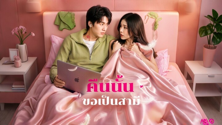 [ดูฟรีเต็มเรื่อง] คืนนั้น ขอเป็นสามี (ซับไทย)