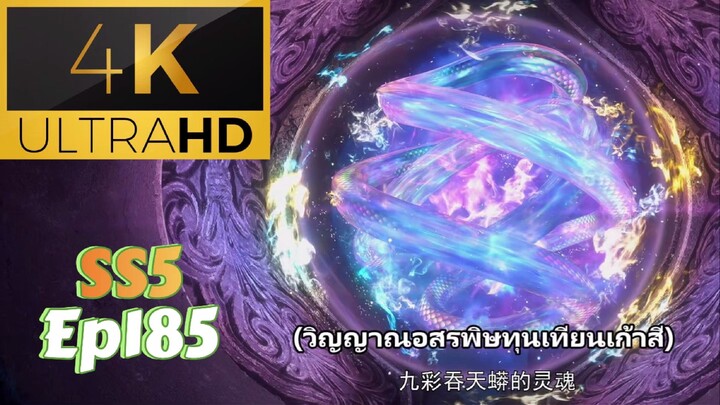 [4K] สัประยุทธ์ทะลุฟ้า SS5 ตอนที่ 185 ซับไทย