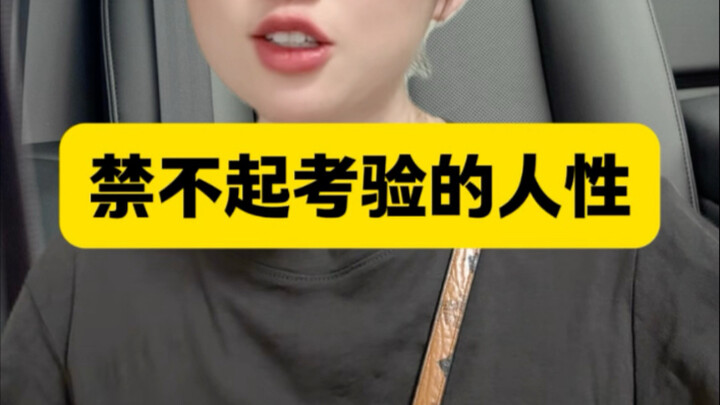 ธรรมชาติของมนุษย์ไม่อาจทนต่อการทดสอบได้