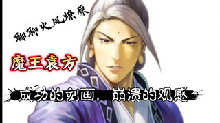 「聊聊创作」为什么袁方是个成功的角色，却导致了在火凤燎原的观感崩溃