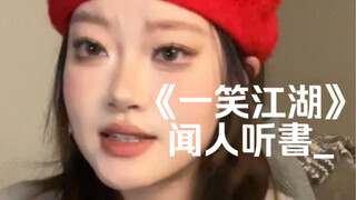 科目三dj版听够了不 来听听原版吧～｜cover《一笑江湖》闻人听書_