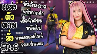 แต่งตัวตามสั่ง EP.6 แต่งตัวแบบ จะตึงในโปรลีค - FREE FIRE - FFCTH