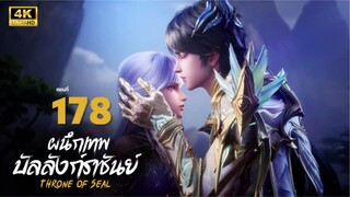 ผนึกเทพบัลลังก์ราชันย์ Ep.178 ซับไทย