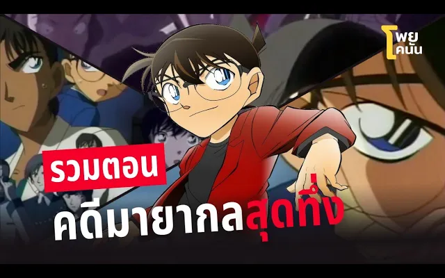 รวมตอน "คดีมายากลสุดทึ่ง" + ช่องทางการรับชมโคนันปี1-19 ฟรี!!! โพยโคนัน